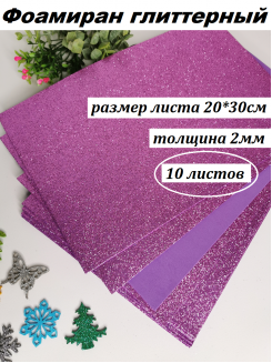 Фоамиран глиттерный 20*30см, толщина 2мм, 10 листов, цвет сиреневый